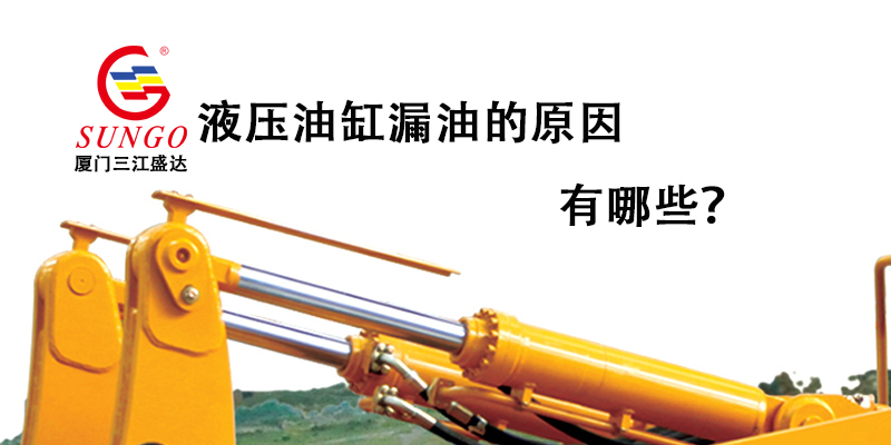 液壓油缸漏油的原因有哪些？